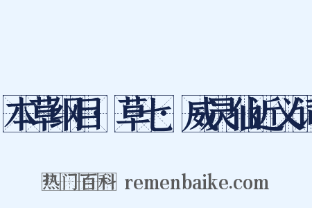 本草纲目·草七·威灵仙近义词是什么意思的图片